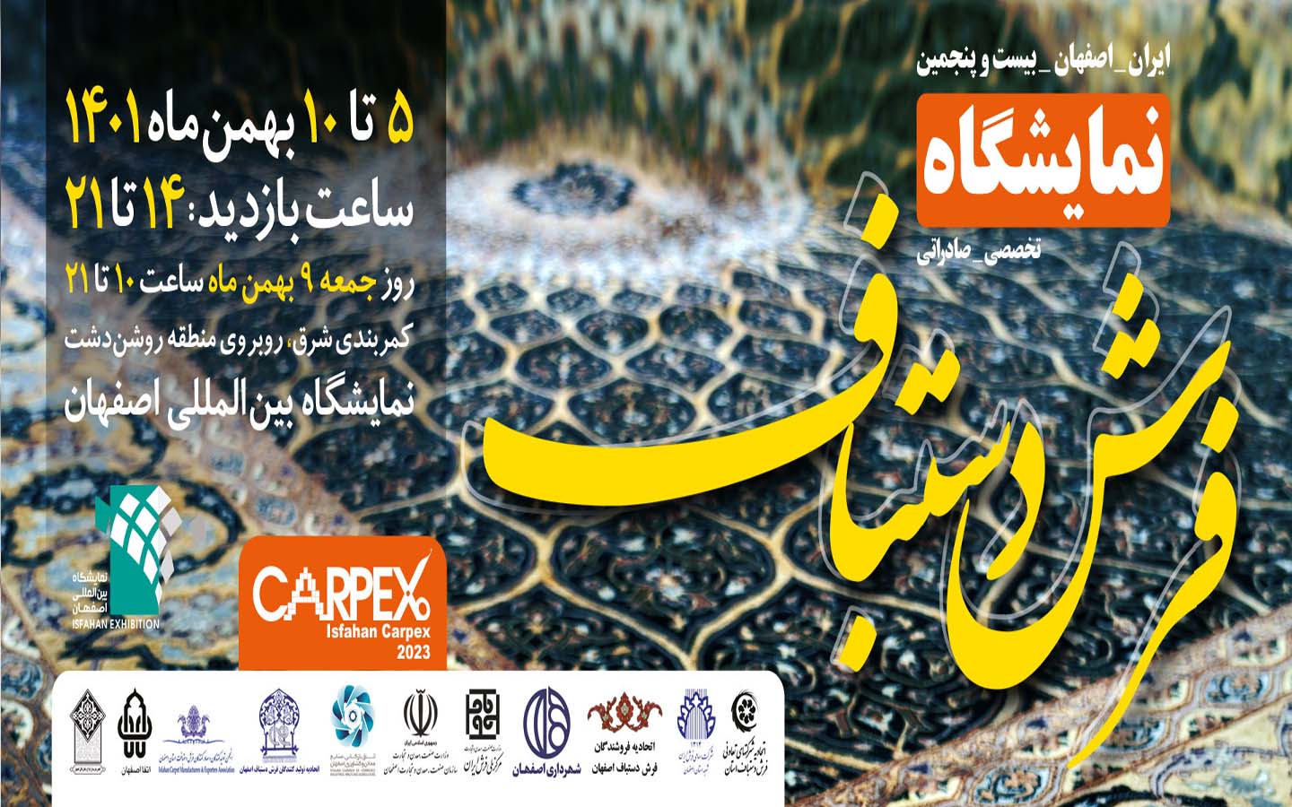 بیست‌و‌پنجمین نمایشگاه تخصصی-صادراتی فرش دستبافت اصفهان