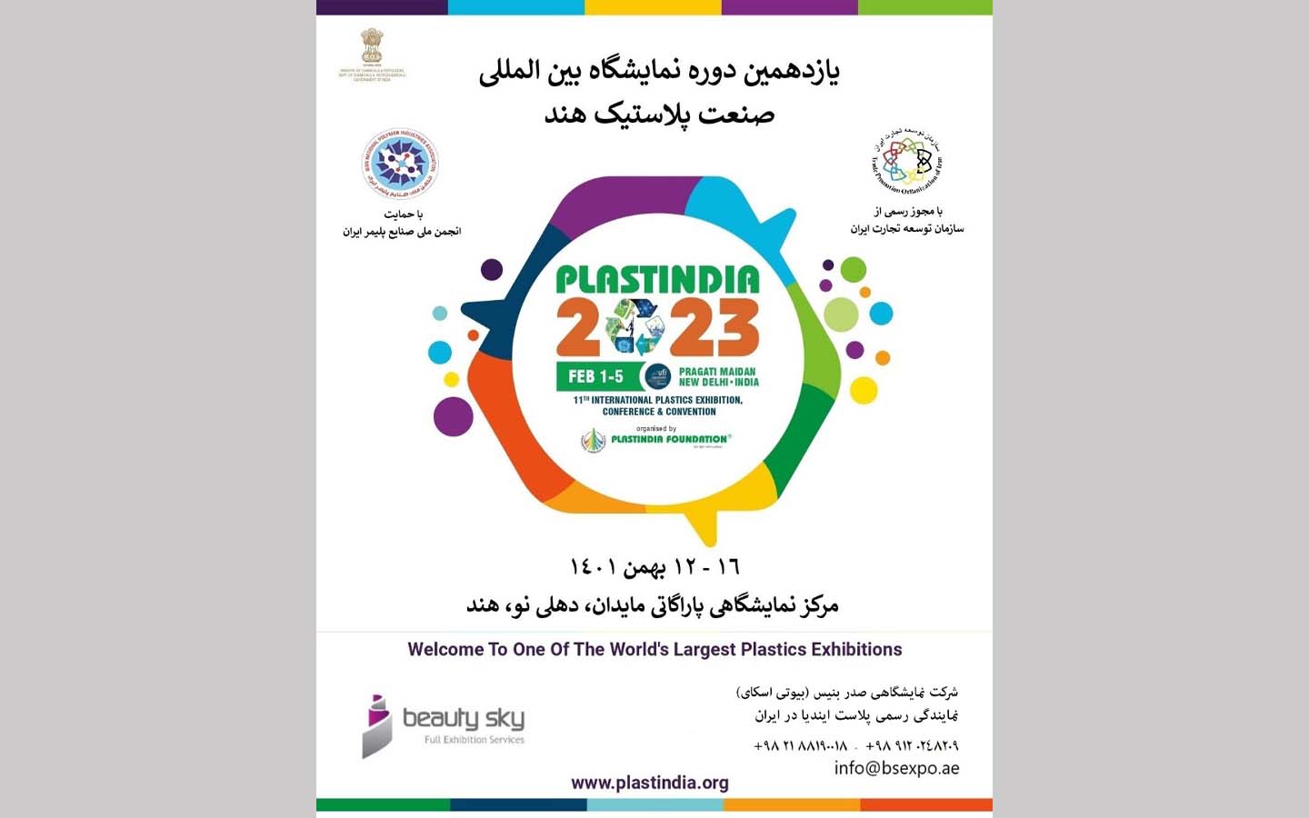 یازدهمین دوره نمایشگاه بین‌المللی صنعت پلاستیک هند