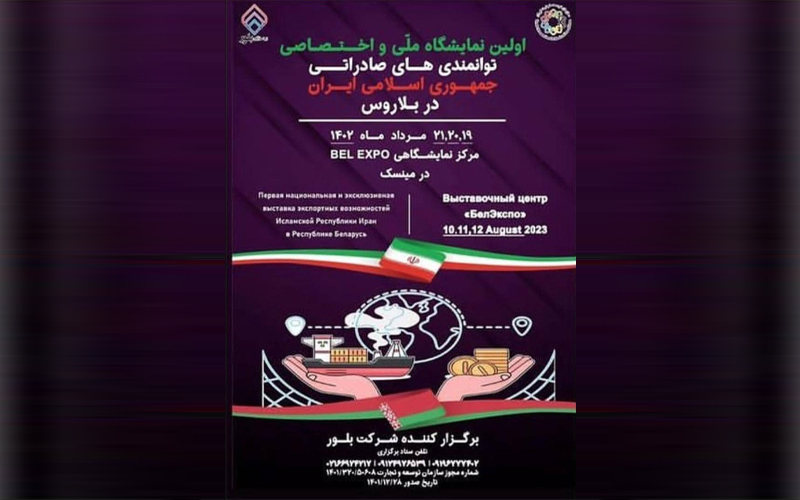 پنجمین نمایشگاه توانمندی‌های صادراتی جمهوری اسلامی ایران در بلاروس