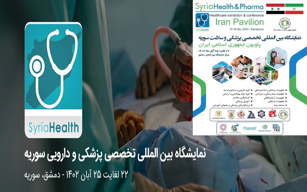 نمایشگاه بین المللی تخصصی پزشکی و سلامت - سوریه