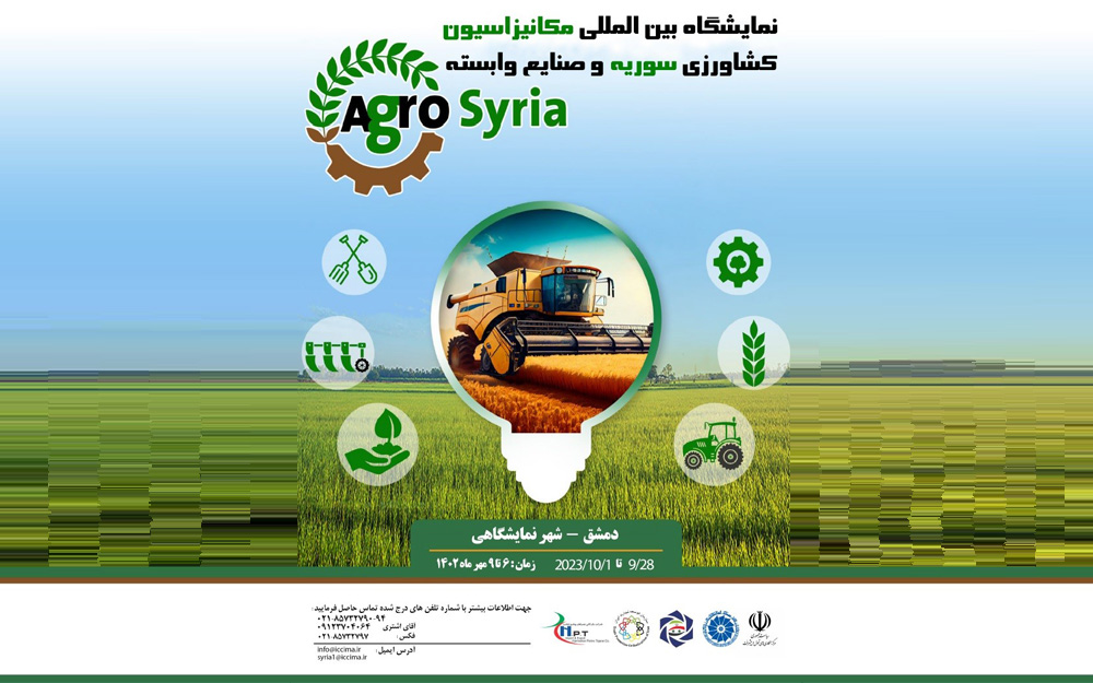 نمایشگاه بین المللی مکانیزاسین کشاورزی و صنایع وابسته دمشق- سوریه
