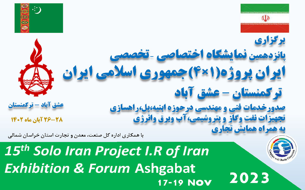 نمایشگاه اختصاصی جمهوری اسلامی ایران در عشق آباد ترکمنستان