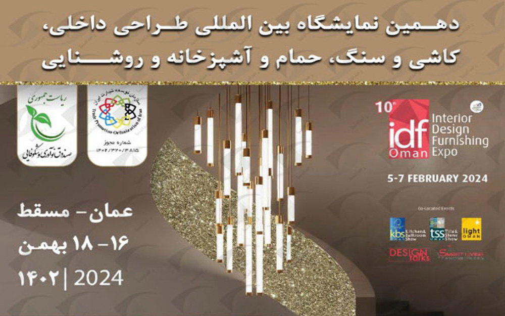 نمایشگاه بین‌المللی طراحی داخلی و خارجی حمام و آشپزخانه، کاشی و سنگ و روشنایی عمان