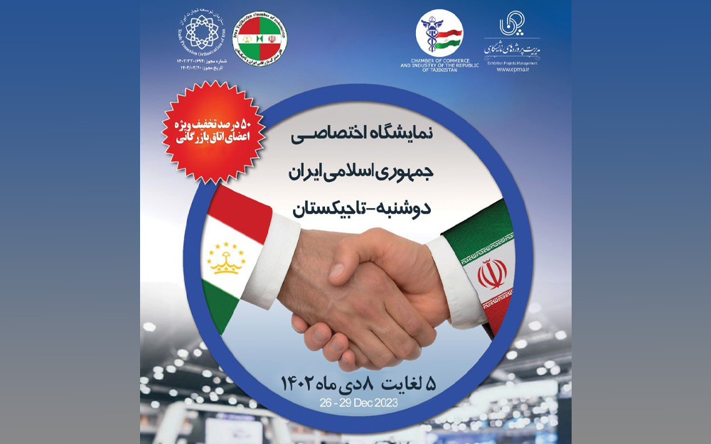هفتمین نمایشگاه اختصاصی جمهوری اسلامی ایران در تاجیکستان