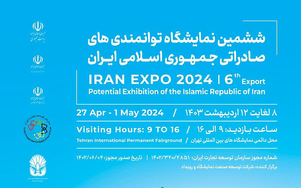 ششمین نمایشگاه توانمندی‌های صادراتی ایران IRANEXPO 2024