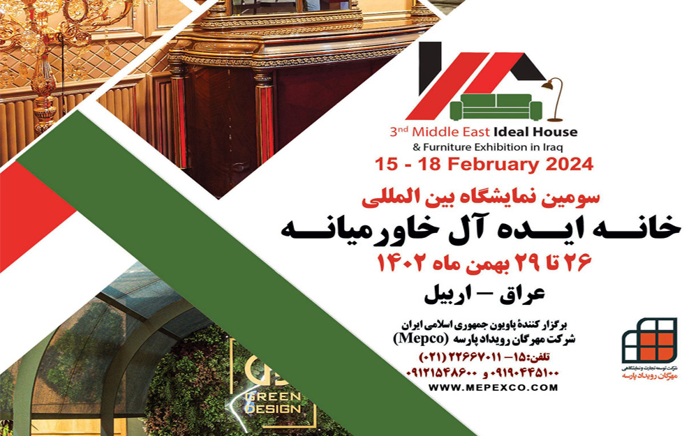 نمایشگاه بین‌المللی خانه ایده‌آل اربیل-عراق