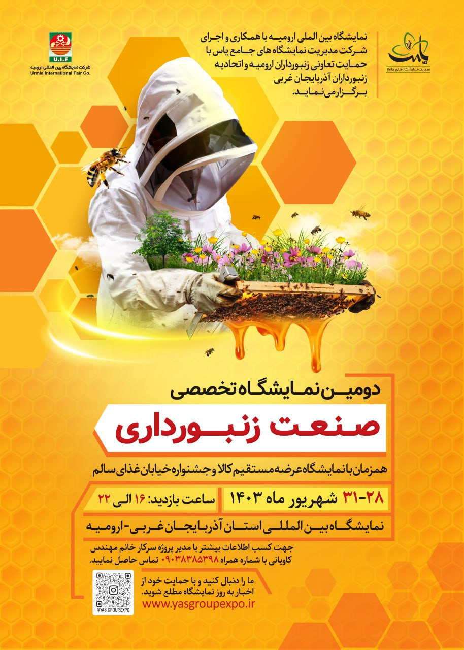 دومین نمایشگاه تخصصی صنعت زنبورداری