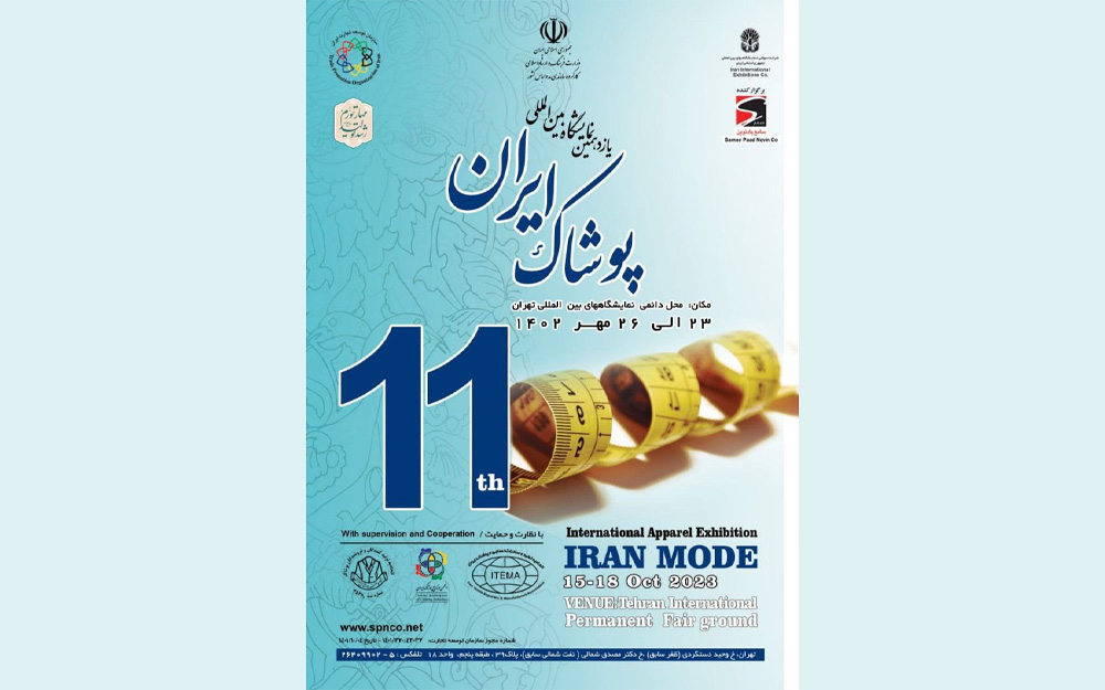 نمایشگاه بین‌المللی پوشاک فاخر ایرانی - اسلامی