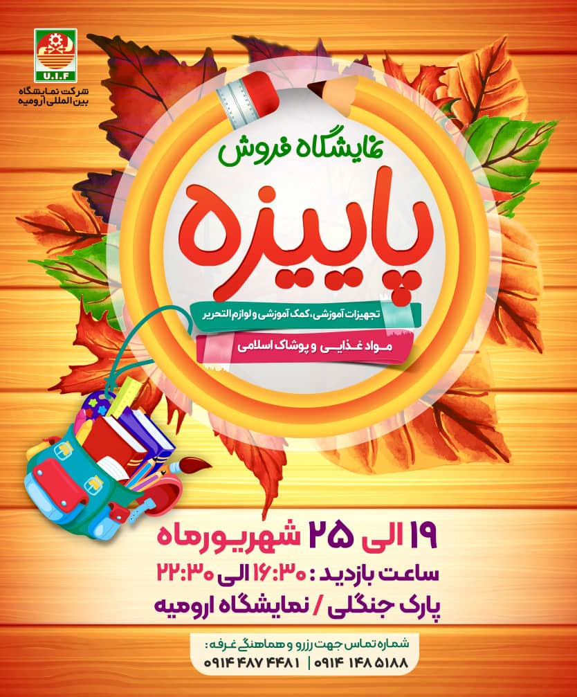 نمایشگاه فروش پاییزه