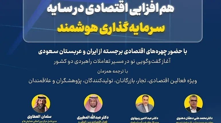 برگزاری نخستین نشست مشترک همکاریهای اقتصادی ایران و عربستان سعودی