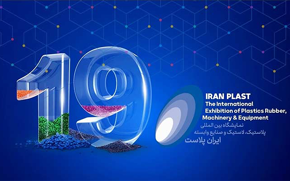 اعطای مجوز برگزاری نمایشگاه ایران پلاست در شهریور ماه سال 1404 1404