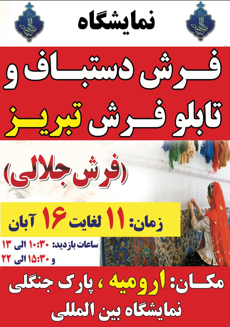 نمایشگاه فرش دستباف و تابلو فرش نبریز