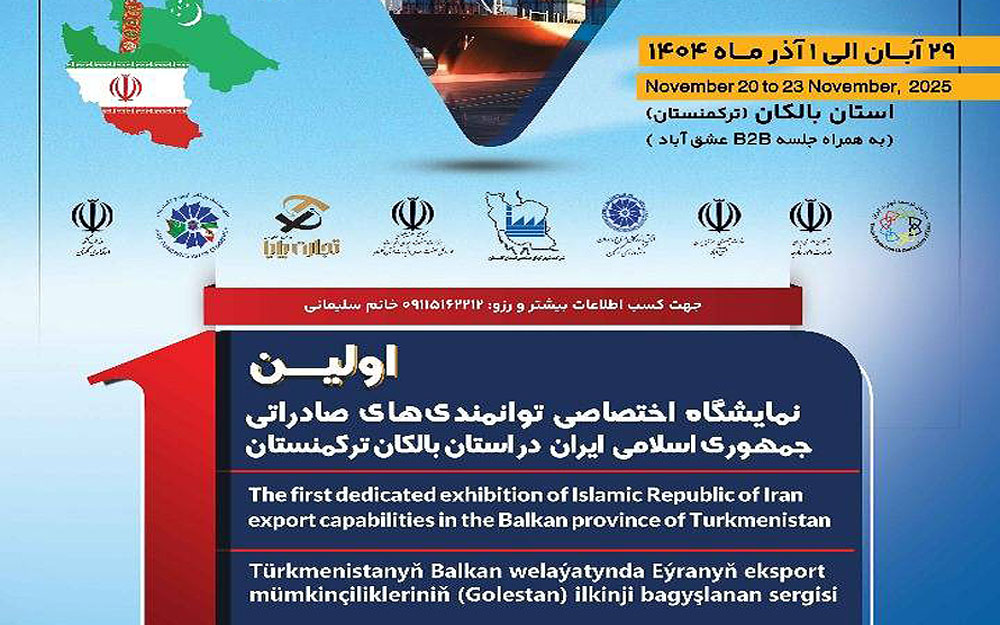 برگزاری اولین نمایشگاه اختصاصی توانمندی‌های صادراتی ایران در ترکمنستان