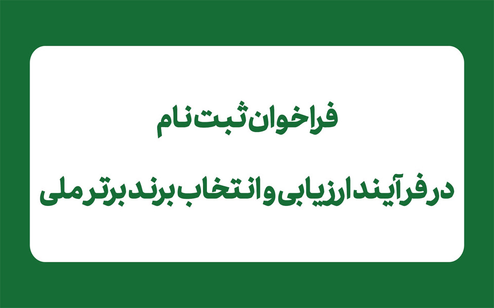 فراخوان ثبت‌نام در فرآیند ارزیابی و انتخاب برند برتر ملی