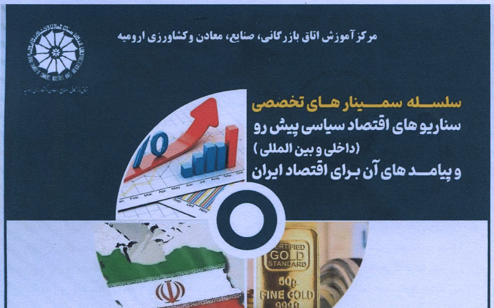 برگزاری سمینار تخصصی بررسی روندهای اقتصاد سیاسی و پیامدهای آن بر اقتصاد ایران