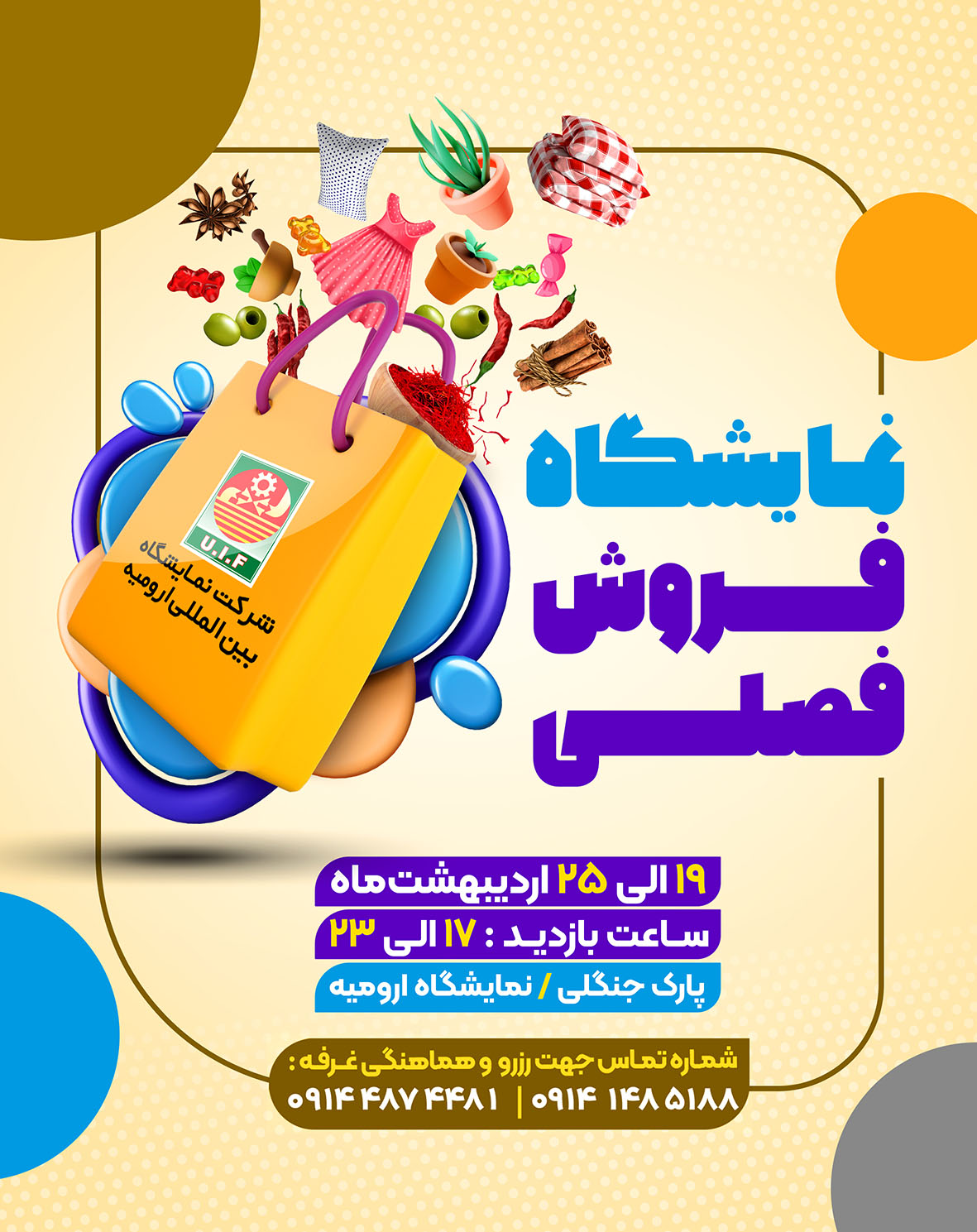 نمایشگاه فروش فصلی