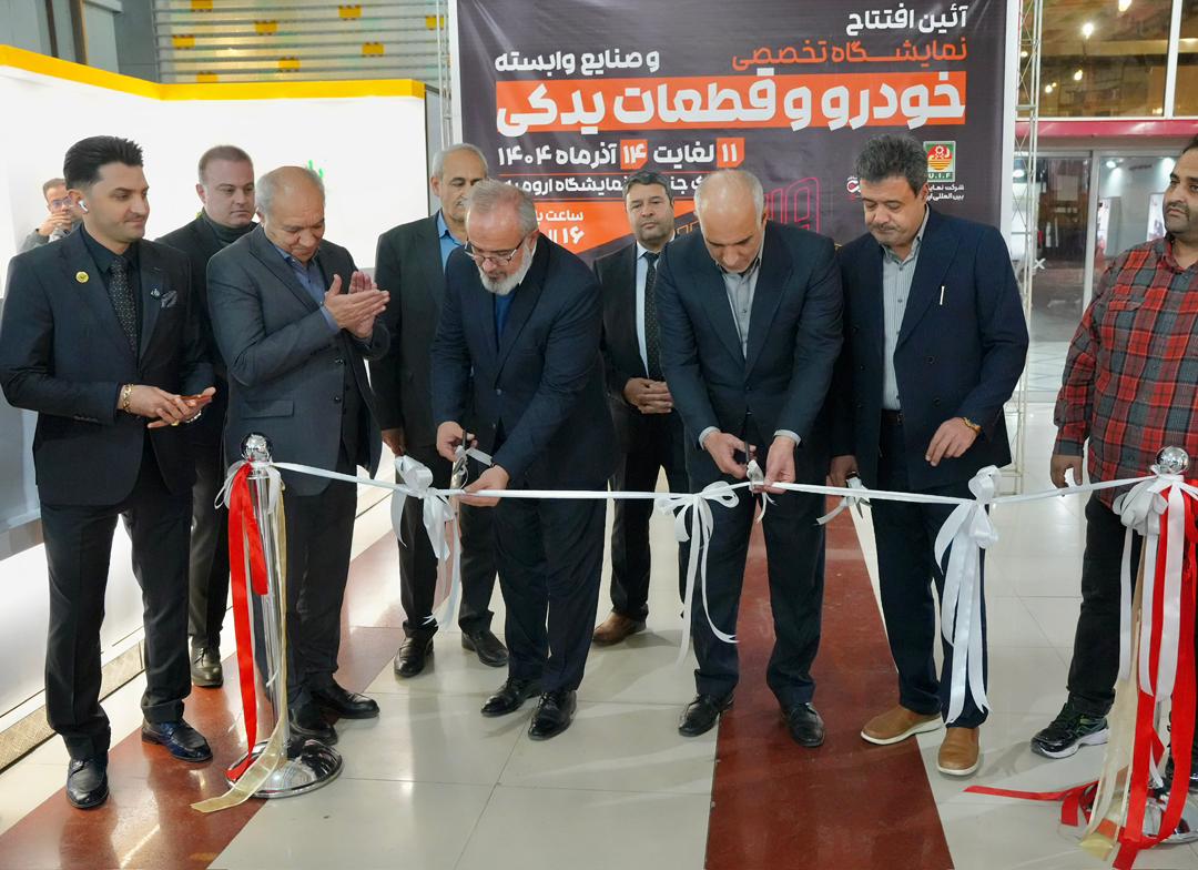 نمایشگاه خودرو ارومیه ۲۰۲۵