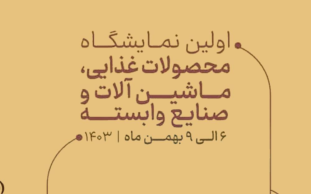 اولین نمایشگاه محصولات غذایی،ماشین آلات و صنایع وابسته-استان هرمزگان