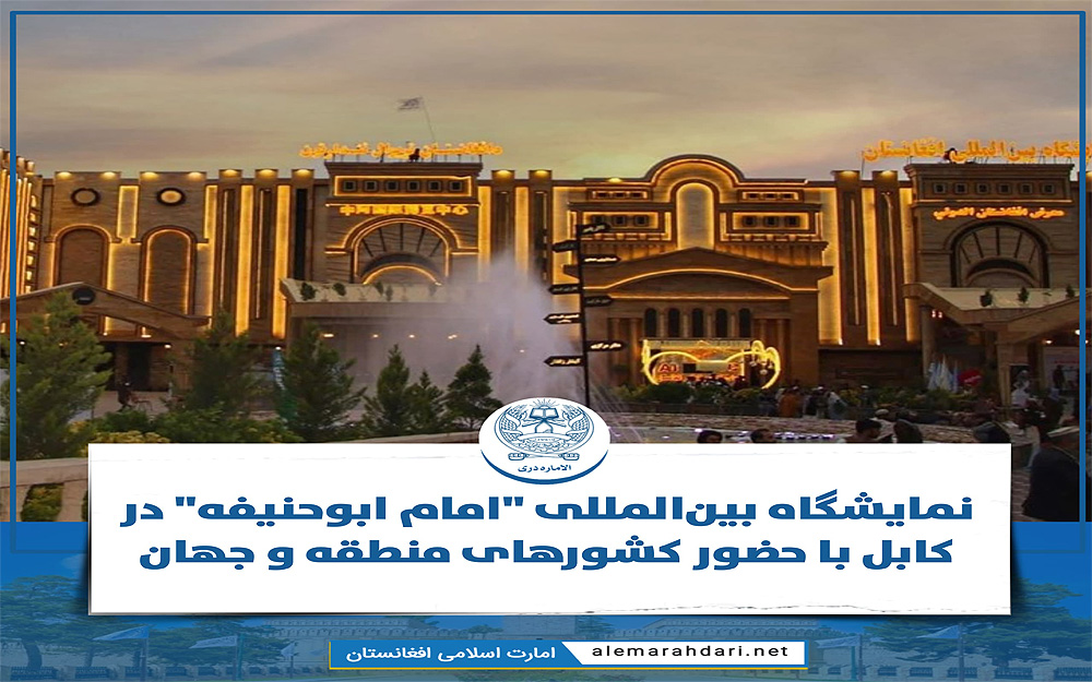 نمایشگاه بین‌المللی صنعت و بازرگانی کابل (ابو حنیفه)