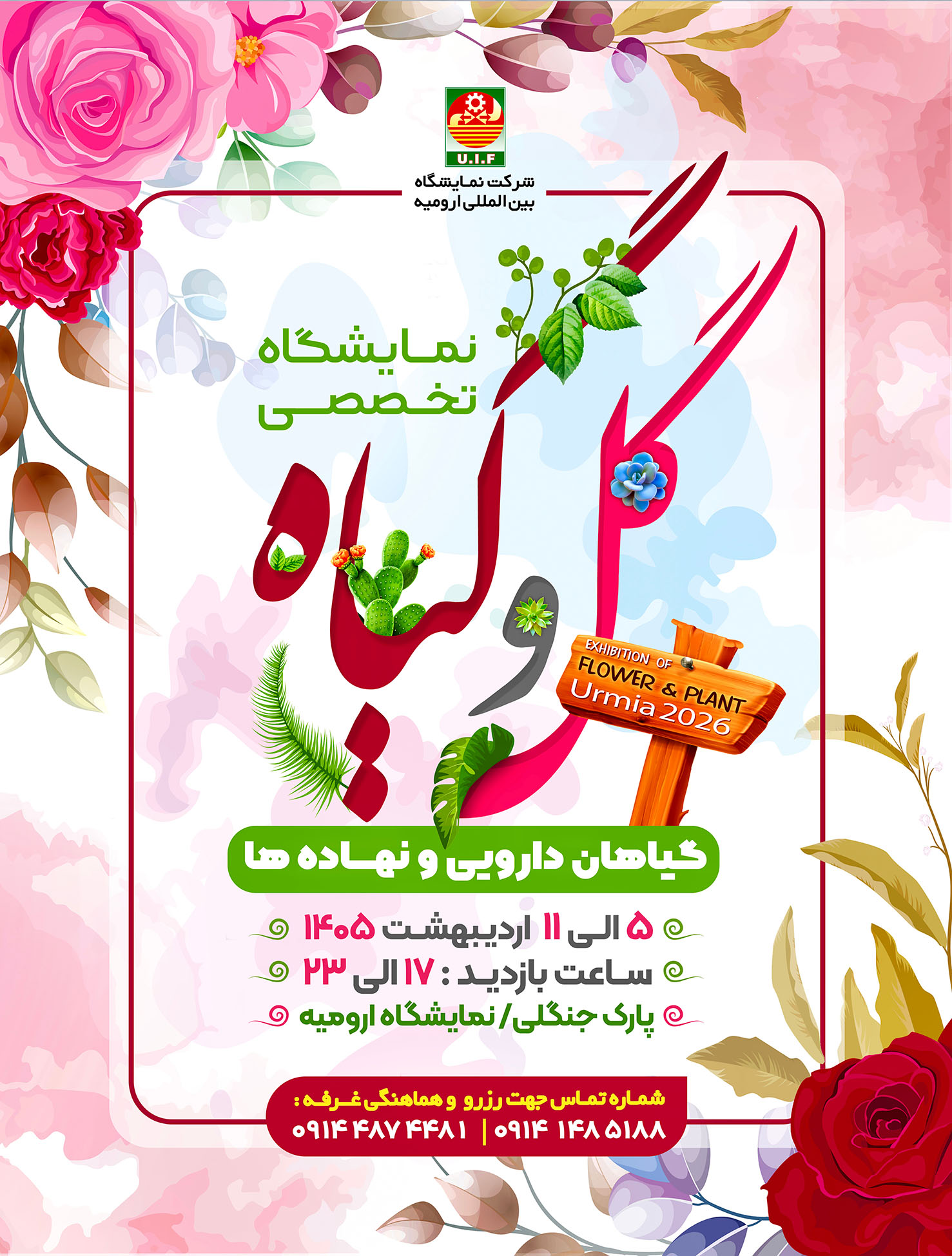 نمایشگاه تخصصی گل و گیاه