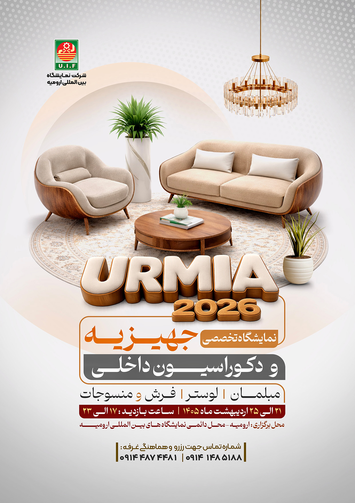 نمایشگاه تخصصی جهیزیه و دکوراسیون داخلی