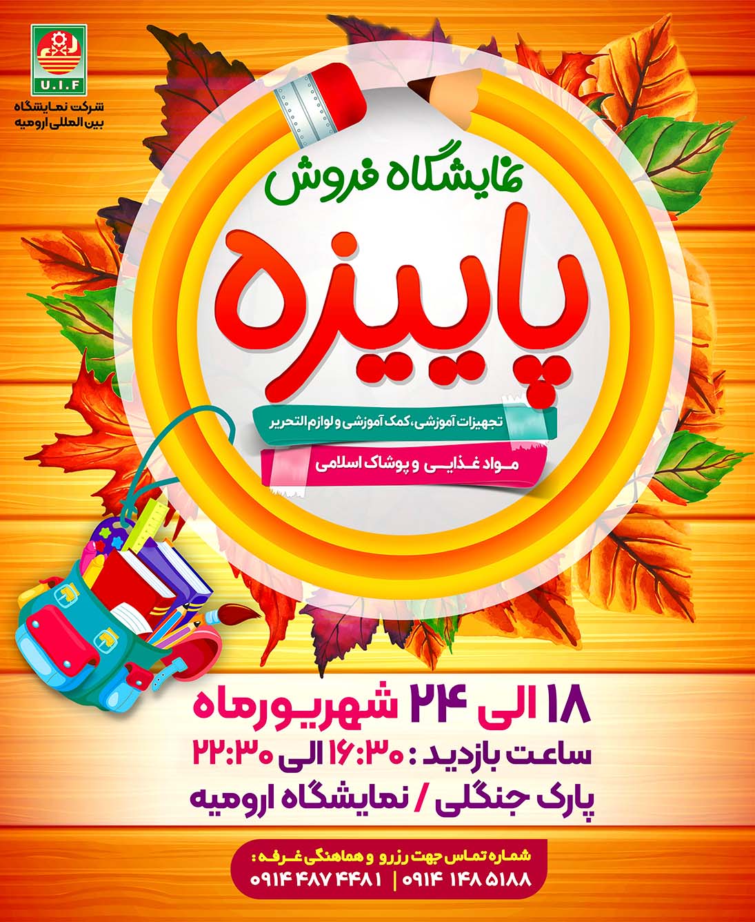 نمایشگاه فروش پاییزه