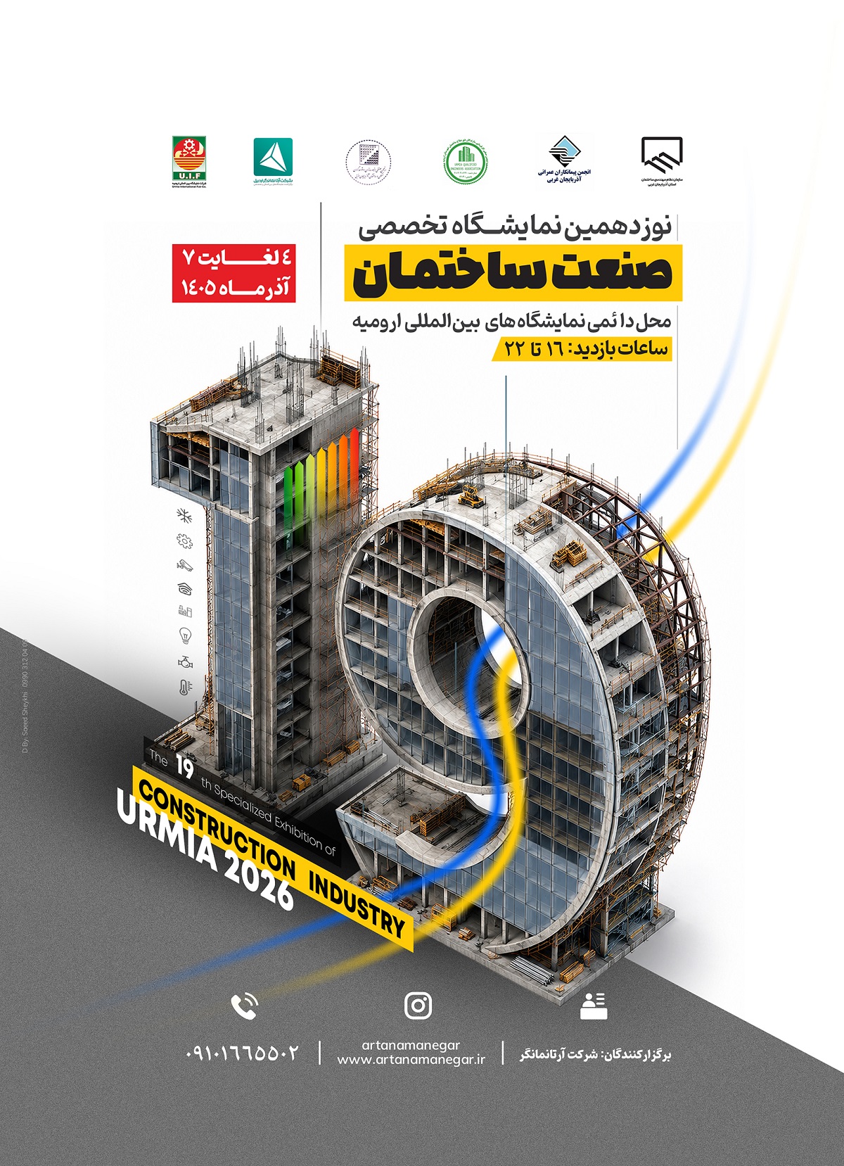 نوزدهمین نمایشگاه تخصصی صنعت ساختمان